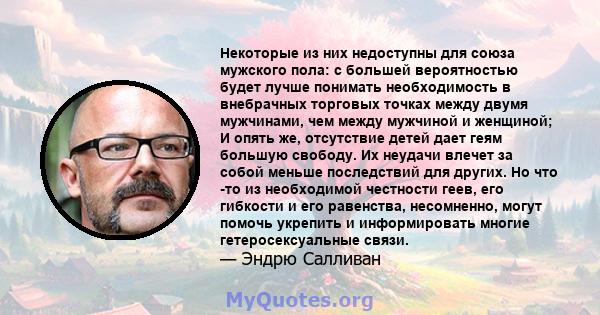 Некоторые из них недоступны для союза мужского пола: с большей вероятностью будет лучше понимать необходимость в внебрачных торговых точках между двумя мужчинами, чем между мужчиной и женщиной; И опять же, отсутствие