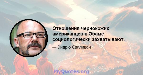 Отношения чернокожих американцев к Обаме социологически захватывают.