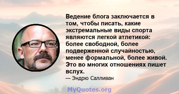 Ведение блога заключается в том, чтобы писать, какие экстремальные виды спорта являются легкой атлетикой: более свободной, более подверженной случайностью, менее формальной, более живой. Это во многих отношениях пишет