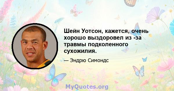 Шейн Уотсон, кажется, очень хорошо выздоровел из -за травмы подколенного сухожилия.