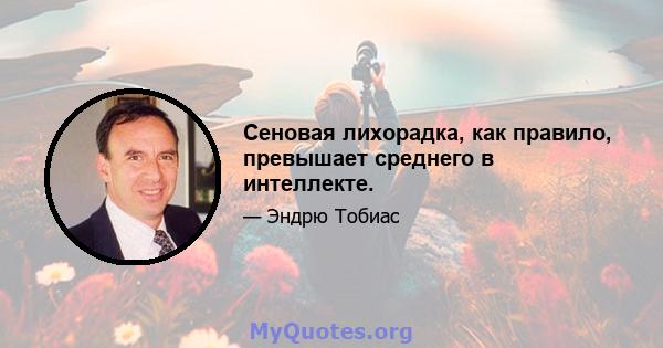 Сеновая лихорадка, как правило, превышает среднего в интеллекте.