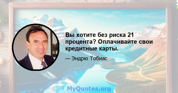 Вы хотите без риска 21 процента? Оплачивайте свои кредитные карты.