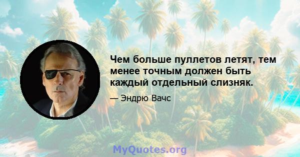 Чем больше пуллетов летят, тем менее точным должен быть каждый отдельный слизняк.