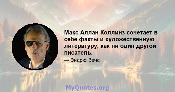 Макс Аллан Коллинз сочетает в себе факты и художественную литературу, как ни один другой писатель.