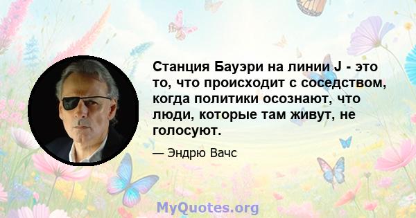 Станция Бауэри на линии J - это то, что происходит с соседством, когда политики осознают, что люди, которые там живут, не голосуют.