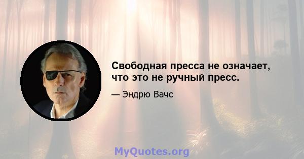 Свободная пресса не означает, что это не ручный пресс.