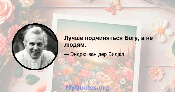 Лучше подчиняться Богу, а не людям.