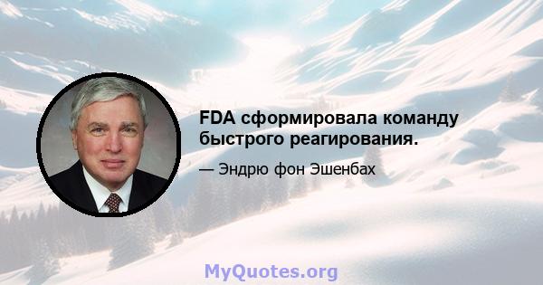 FDA сформировала команду быстрого реагирования.