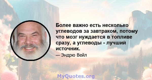 Более важно есть несколько углеводов за завтраком, потому что мозг нуждается в топливе сразу, а углеводы - лучший источник.