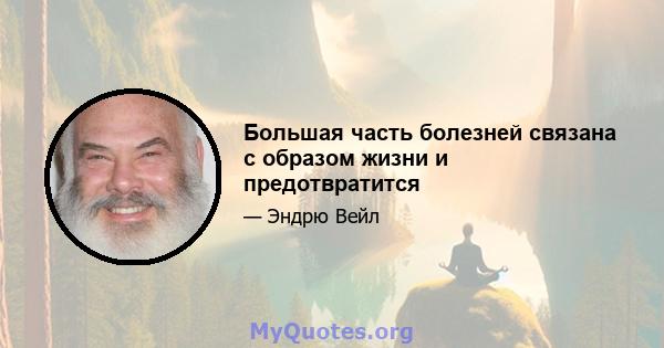 Большая часть болезней связана с образом жизни и предотвратится