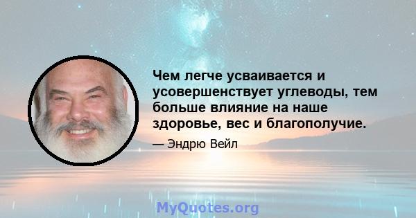 Чем легче усваивается и усовершенствует углеводы, тем больше влияние на наше здоровье, вес и благополучие.