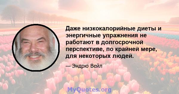 Даже низкокалорийные диеты и энергичные упражнения не работают в долгосрочной перспективе, по крайней мере, для некоторых людей.