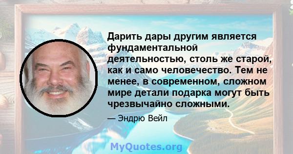 Дарить дары другим является фундаментальной деятельностью, столь же старой, как и само человечество. Тем не менее, в современном, сложном мире детали подарка могут быть чрезвычайно сложными.