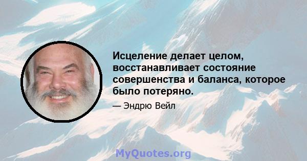 Исцеление делает целом, восстанавливает состояние совершенства и баланса, которое было потеряно.