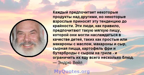 Каждый предпочитает некоторые продукты над другими, но некоторые взрослые приносят эту тенденцию до крайности. Эти люди, как правило, предпочитают такую ​​мягкую пищу, которой они могли наслаждаться в качестве детей,