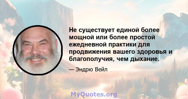 Не существует единой более мощной или более простой ежедневной практики для продвижения вашего здоровья и благополучия, чем дыхание.