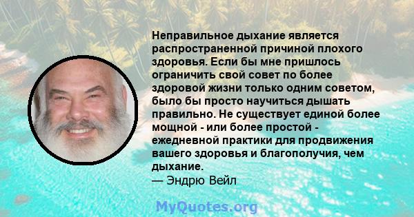 Неправильное дыхание является распространенной причиной плохого здоровья. Если бы мне пришлось ограничить свой совет по более здоровой жизни только одним советом, было бы просто научиться дышать правильно. Не существует 