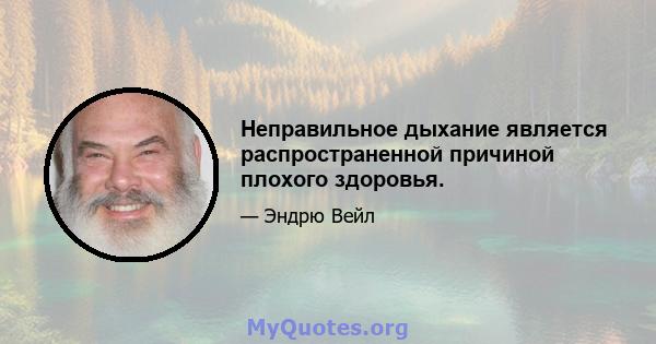 Неправильное дыхание является распространенной причиной плохого здоровья.