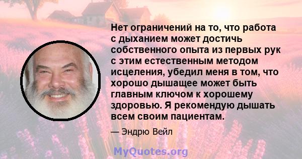 Нет ограничений на то, что работа с дыханием может достичь собственного опыта из первых рук с этим естественным методом исцеления, убедил меня в том, что хорошо дышащее может быть главным ключом к хорошему здоровью. Я