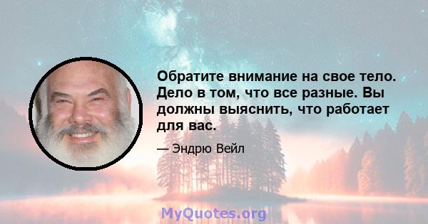 Обратите внимание на свое тело. Дело в том, что все разные. Вы должны выяснить, что работает для вас.