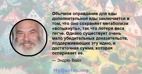 Обычное оправдание для еды дополнительной еды заключается в том, что оно сохраняет метаболизм «вспыхнуть», так что потеря веса легче. Однако существует очень мало убедительных доказательств, поддерживающих эту идею, и