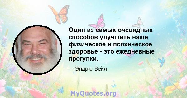 Один из самых очевидных способов улучшить наше физическое и психическое здоровье - это ежедневные прогулки.