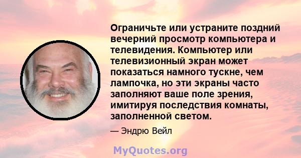 Ограничьте или устраните поздний вечерний просмотр компьютера и телевидения. Компьютер или телевизионный экран может показаться намного тускне, чем лампочка, но эти экраны часто заполняют ваше поле зрения, имитируя