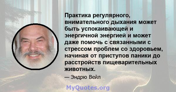 Практика регулярного, внимательного дыхания может быть успокаивающей и энергичной энергией и может даже помочь с связанными с стрессом проблем со здоровьем, начиная от приступов паники до расстройств пищеварительных