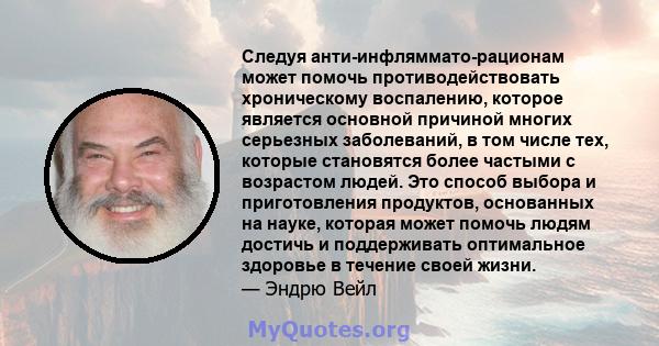 Следуя анти-инфляммато-рационам может помочь противодействовать хроническому воспалению, которое является основной причиной многих серьезных заболеваний, в том числе тех, которые становятся более частыми с возрастом