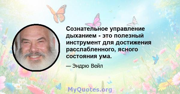 Сознательное управление дыханием - это полезный инструмент для достижения расслабленного, ясного состояния ума.