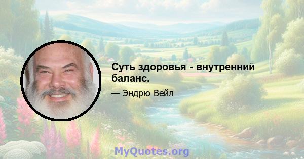 Суть здоровья - внутренний баланс.