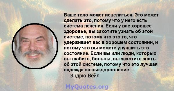 Ваше тело может исцелиться. Это может сделать это, потому что у него есть система лечения. Если у вас хорошее здоровье, вы захотите узнать об этой системе, потому что это то, что удерживает вас в хорошем состоянии, и