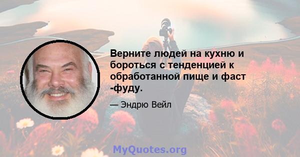 Верните людей на кухню и бороться с тенденцией к обработанной пище и фаст -фуду.