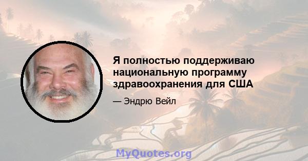 Я полностью поддерживаю национальную программу здравоохранения для США