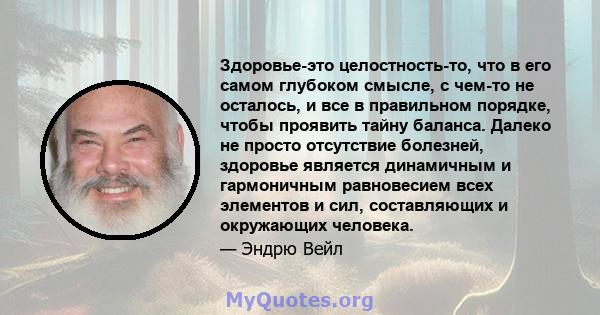 Здоровье-это целостность-то, что в его самом глубоком смысле, с чем-то не осталось, и все в правильном порядке, чтобы проявить тайну баланса. Далеко не просто отсутствие болезней, здоровье является динамичным и