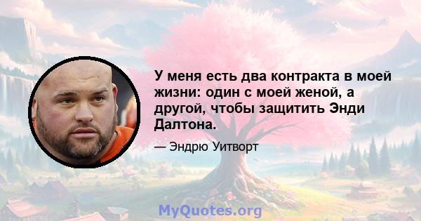 У меня есть два контракта в моей жизни: один с моей женой, а другой, чтобы защитить Энди Далтона.