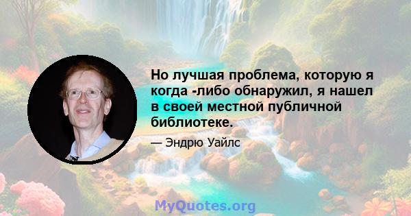 Но лучшая проблема, которую я когда -либо обнаружил, я нашел в своей местной публичной библиотеке.