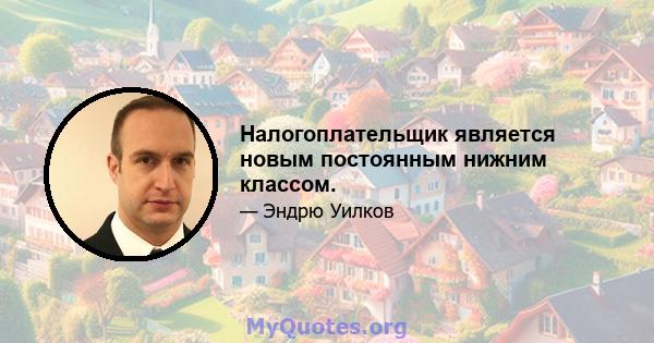 Налогоплательщик является новым постоянным нижним классом.