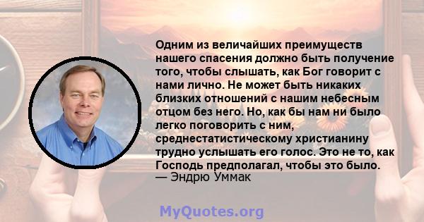 Одним из величайших преимуществ нашего спасения должно быть получение того, чтобы слышать, как Бог говорит с нами лично. Не может быть никаких близких отношений с нашим небесным отцом без него. Но, как бы нам ни было