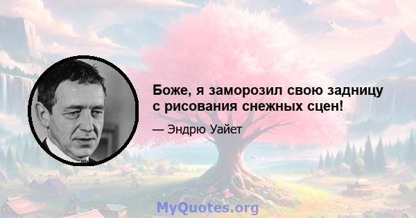 Боже, я заморозил свою задницу с рисования снежных сцен!