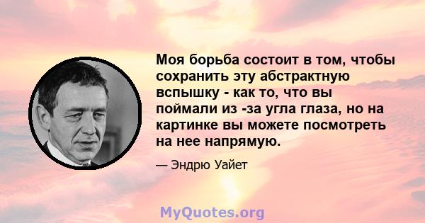 Моя борьба состоит в том, чтобы сохранить эту абстрактную вспышку - как то, что вы поймали из -за угла глаза, но на картинке вы можете посмотреть на нее напрямую.