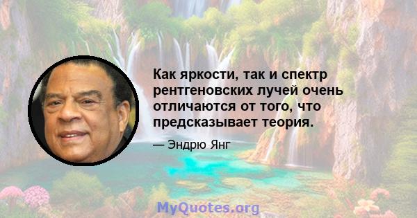 Как яркости, так и спектр рентгеновских лучей очень отличаются от того, что предсказывает теория.