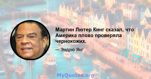 Мартин Лютер Кинг сказал, что Америка плохо проверяла чернокожих.