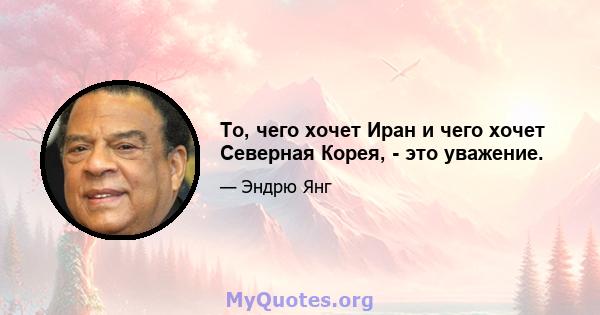 То, чего хочет Иран и чего хочет Северная Корея, - это уважение.