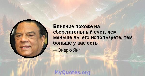 Влияние похоже на сберегательный счет, чем меньше вы его используете, тем больше у вас есть