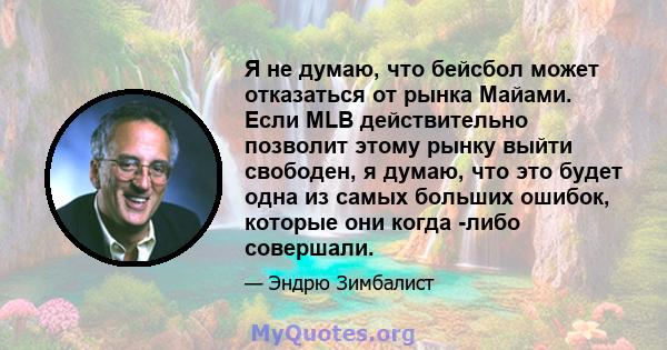 Я не думаю, что бейсбол может отказаться от рынка Майами. Если MLB действительно позволит этому рынку выйти свободен, я думаю, что это будет одна из самых больших ошибок, которые они когда -либо совершали.