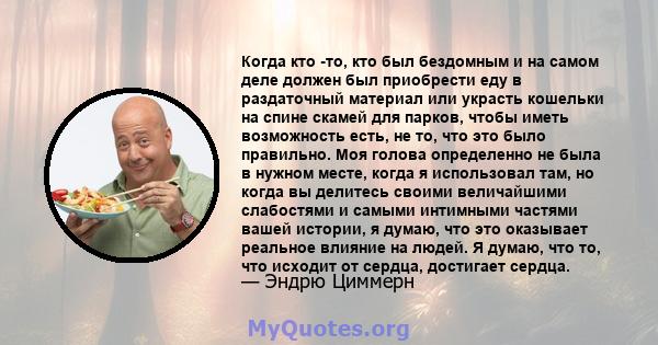 Когда кто -то, кто был бездомным и на самом деле должен был приобрести еду в раздаточный материал или украсть кошельки на спине скамей для парков, чтобы иметь возможность есть, не то, что это было правильно. Моя голова