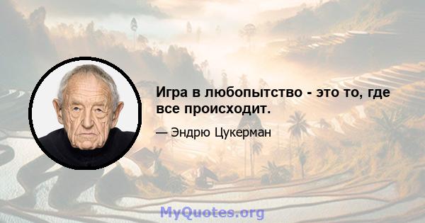 Игра в любопытство - это то, где все происходит.