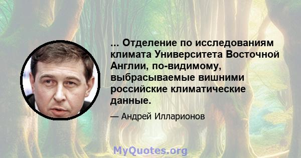 ... Отделение по исследованиям климата Университета Восточной Англии, по-видимому, выбрасываемые вишними российские климатические данные.