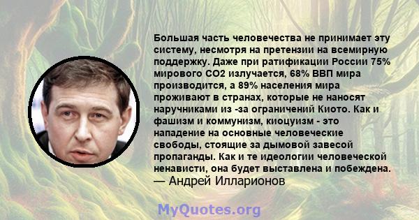 Большая часть человечества не принимает эту систему, несмотря на претензии на всемирную поддержку. Даже при ратификации России 75% мирового CO2 излучается, 68% ВВП мира производится, а 89% населения мира проживают в